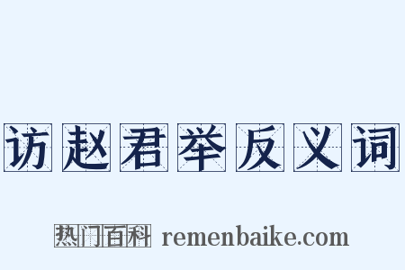 访赵君举反义词是什么意思的图片